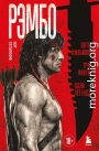 Рэмбо. Пять фильмов, три книги, одна легенда