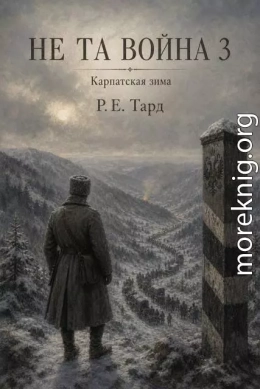 Не та война 3