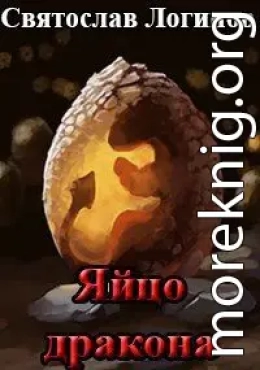 Яйцо дракона
