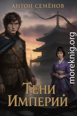 Тени Империй