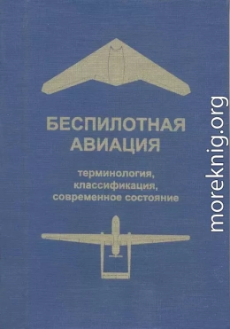 Беспилотная авиация: терминология, классификация, современное состояние