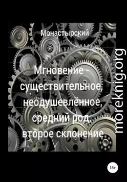 Мгновение – существительное, неодушевлённое, средний род, второе склонение