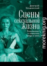 Сцены сексуальной жизни. Психоанализ и семиотика театра и кино