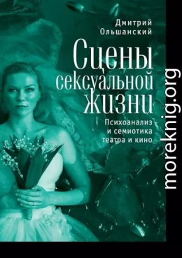 Сцены сексуальной жизни. Психоанализ и семиотика театра и кино