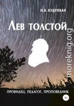 Лев Толстой — провидец, педагог, проповедник