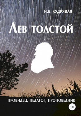Лев Толстой — провидец, педагог, проповедник