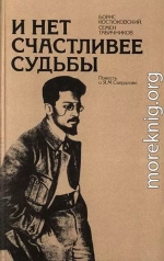 И нет счастливее судьбы: Повесть о Я. М. Свердлове