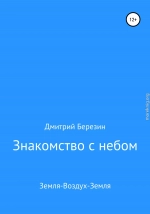 Знакомство с небом. Земля-Воздух-Земля