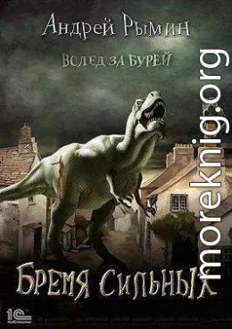 Бремя сильных