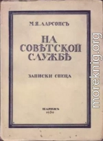 На советской службе (Записки спеца)