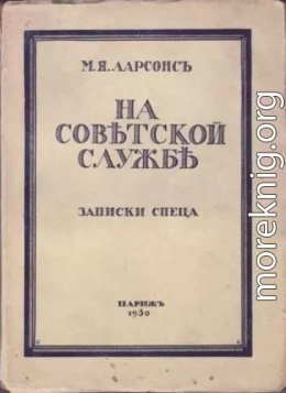 На советской службе (Записки спеца)