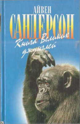Книга Великих джунглей