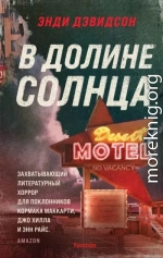 В долине солнца