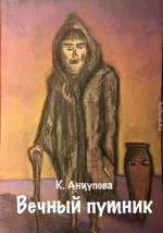 Вечный путник