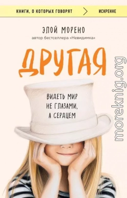 Другая. Видеть мир не глазами, а сердцем