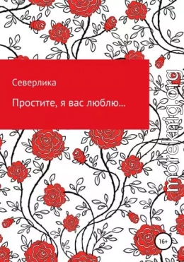 Простите, я вас люблю…