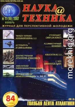 «Наука и Техника» [журнал для перспективной молодежи], 2007 № 11 (18)