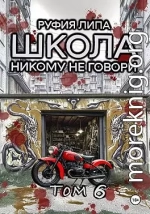Школа. Никому не говори. Том 6