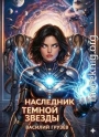 Наследник темной звезды. Том VII