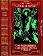 Современные детективы Запада и Японии. Компиляция. Романы 1-29