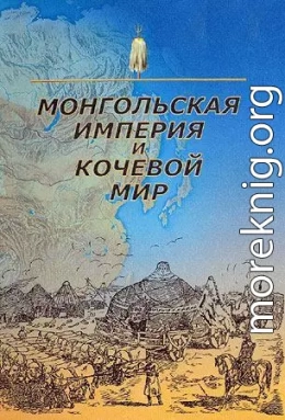 Монгольская империя и кочевой мир