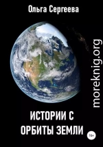 Истории с орбиты Земли