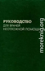 Руководство для врачей неотложной помощи