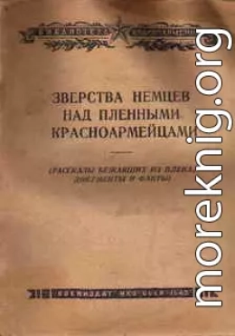 Зверства немцев над пленными красноармейцами