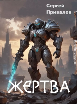 Жертва