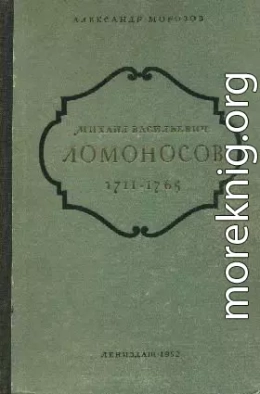 Михаил Васильевич Ломоносов. 1711-1765