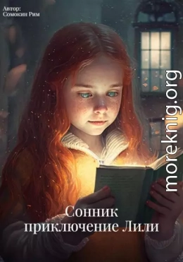 Сонник: приключение Лили