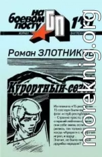 Курортный сезон