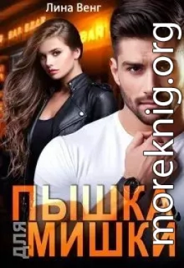 Пышка для мишки