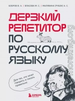 Дерзкий репетитор по русскому языку. Для тех, кто хочет говорить и писать правильно