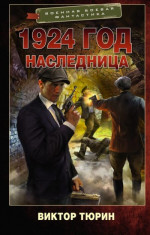 Наследница