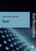 Враг