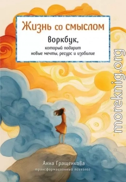 Жизнь со смыслом. Воркбук, который подарит новые мечты, ресурс и изобилие