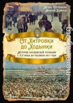 От Хитровки до Ходынки. История московской полиции с XII века до октября 1917 года