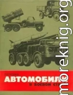 Автомобили в боевом строю