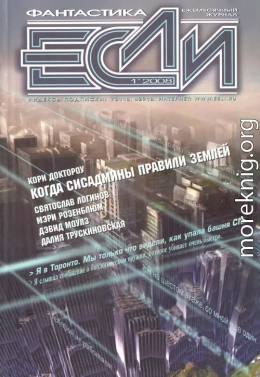 «Если», 2008 № 01