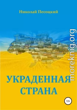 Украденная страна