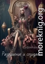 Дефективные: Разрушение и созидание