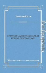 Графиня Дарья Фикельмон (Призрак Пиковой дамы)