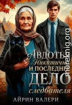Авдотья Никитична и последнее дело следователя