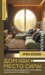 Дом как Место Силы. Психология душевного состояния и домашнего комфорта