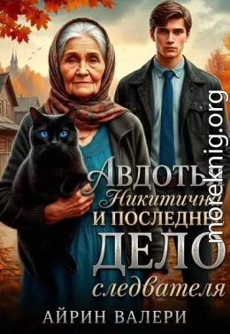 Авдотья Никитична и последнее дело следователя