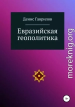 Евразийская геополитика