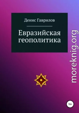 Евразийская геополитика