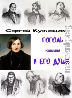 Гоголь и его души (СИ)