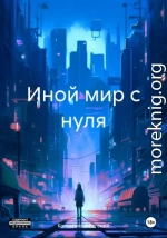 Иной мир с нуля